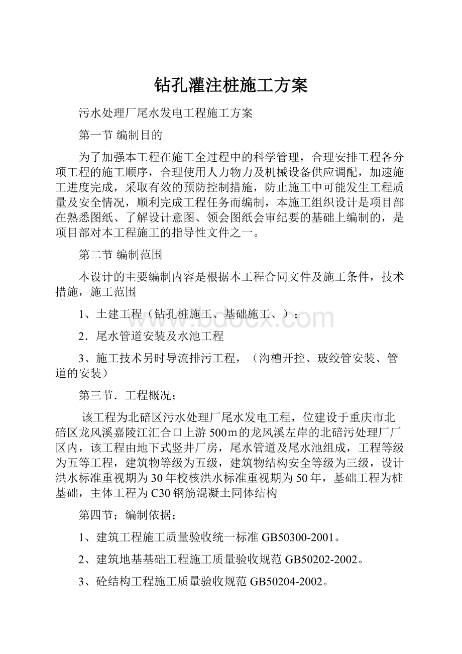 钻孔灌注桩施工方案.docx