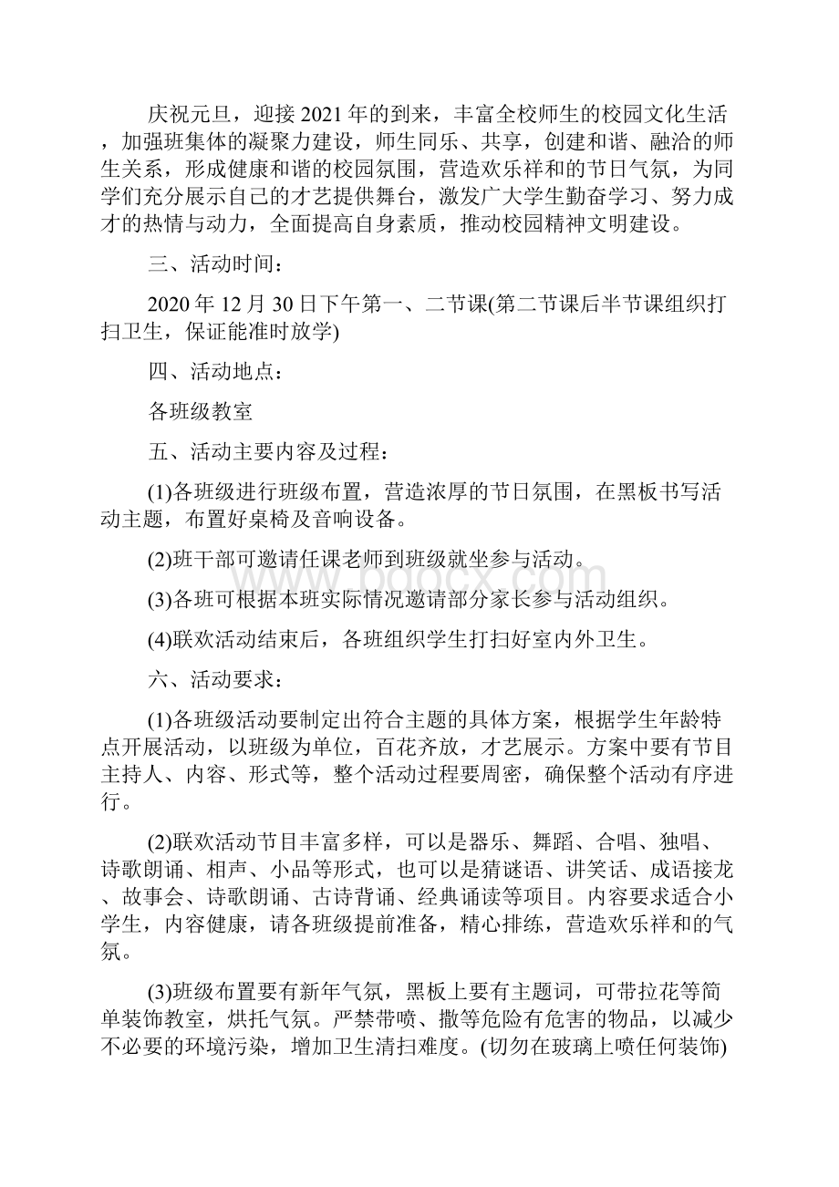 小学班级元旦晚会活动策划方案5篇文档格式.docx_第3页