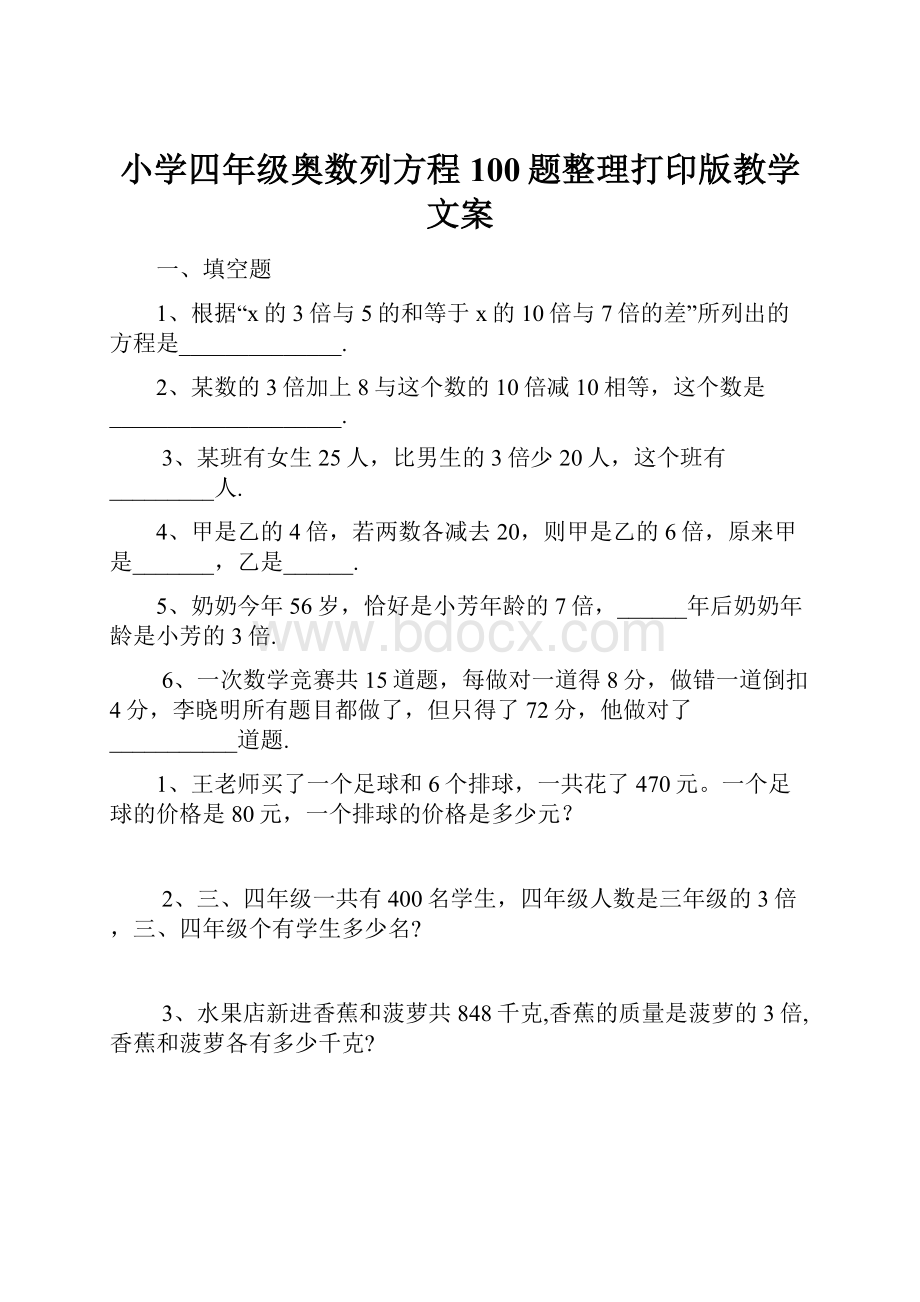 小学四年级奥数列方程100题整理打印版教学文案Word格式文档下载.docx