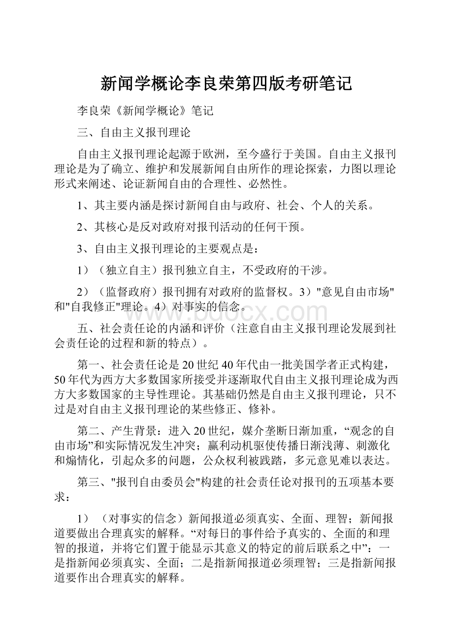 新闻学概论李良荣第四版考研笔记Word格式.docx