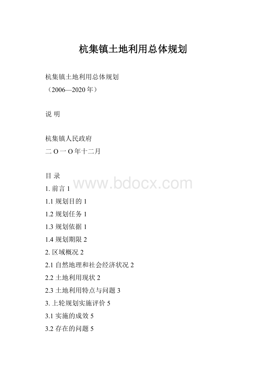 杭集镇土地利用总体规划.docx_第1页