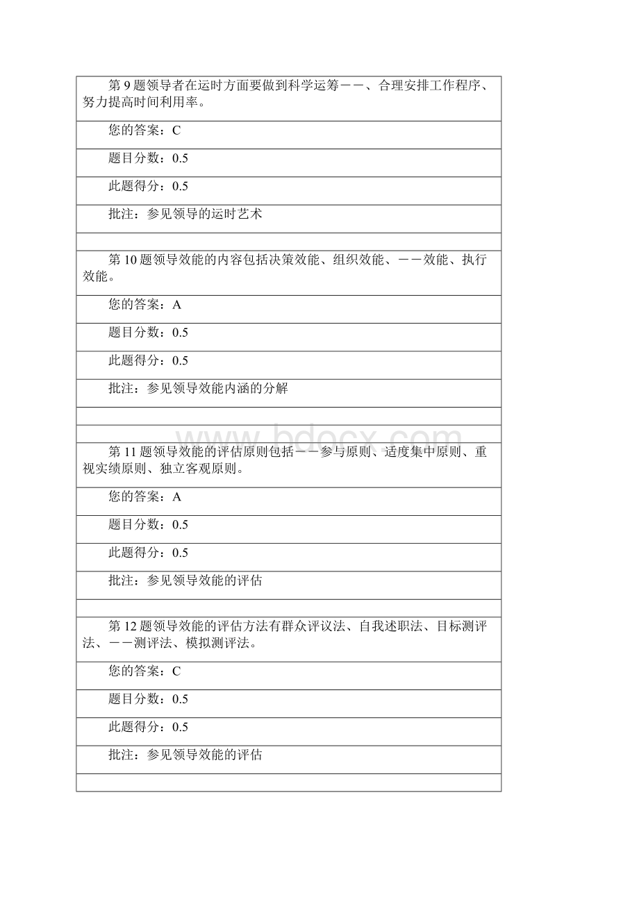 《领导科学与艺术》第二阶段在线作业Word格式.docx_第3页