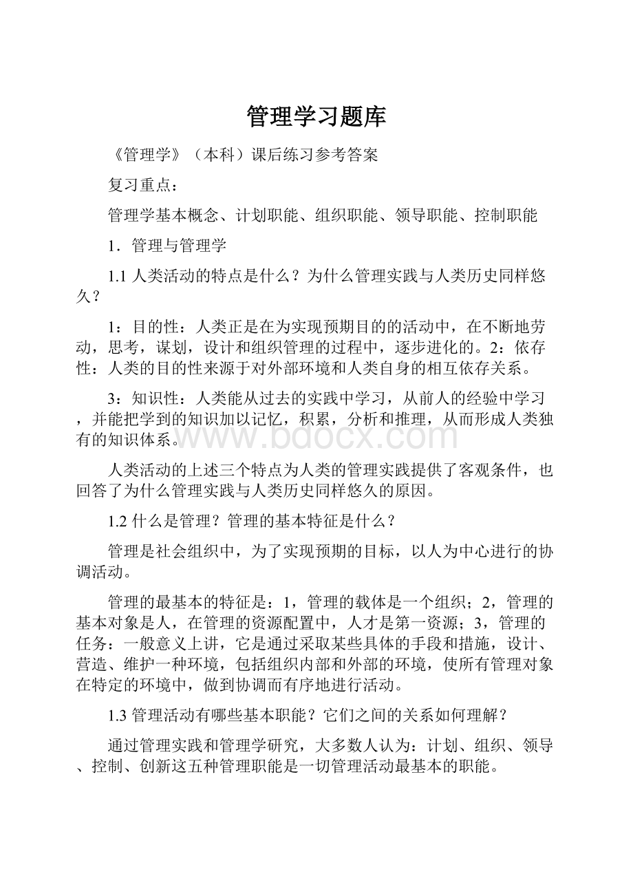 管理学习题库Word文档下载推荐.docx