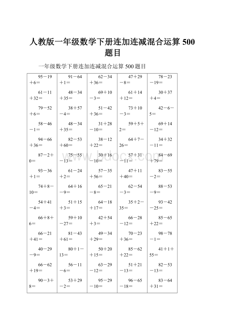 人教版一年级数学下册连加连减混合运算500题目.docx