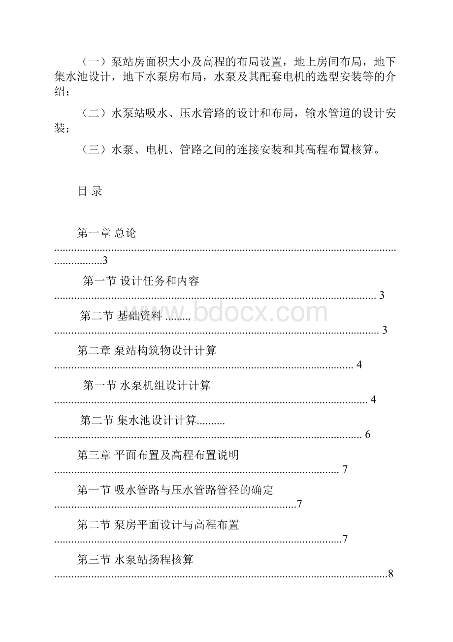 中山市去水泵站设计说明书大学论文.docx_第2页