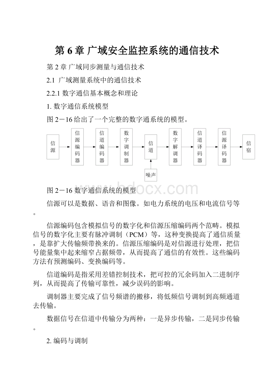 第6章 广域安全监控系统的通信技术Word文档格式.docx_第1页