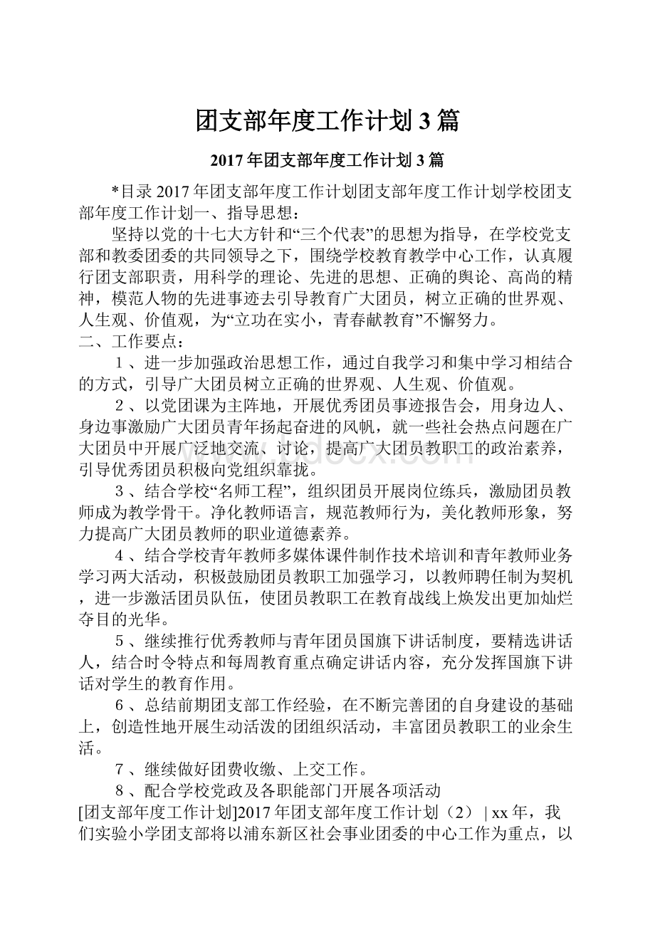 团支部年度工作计划3篇.docx