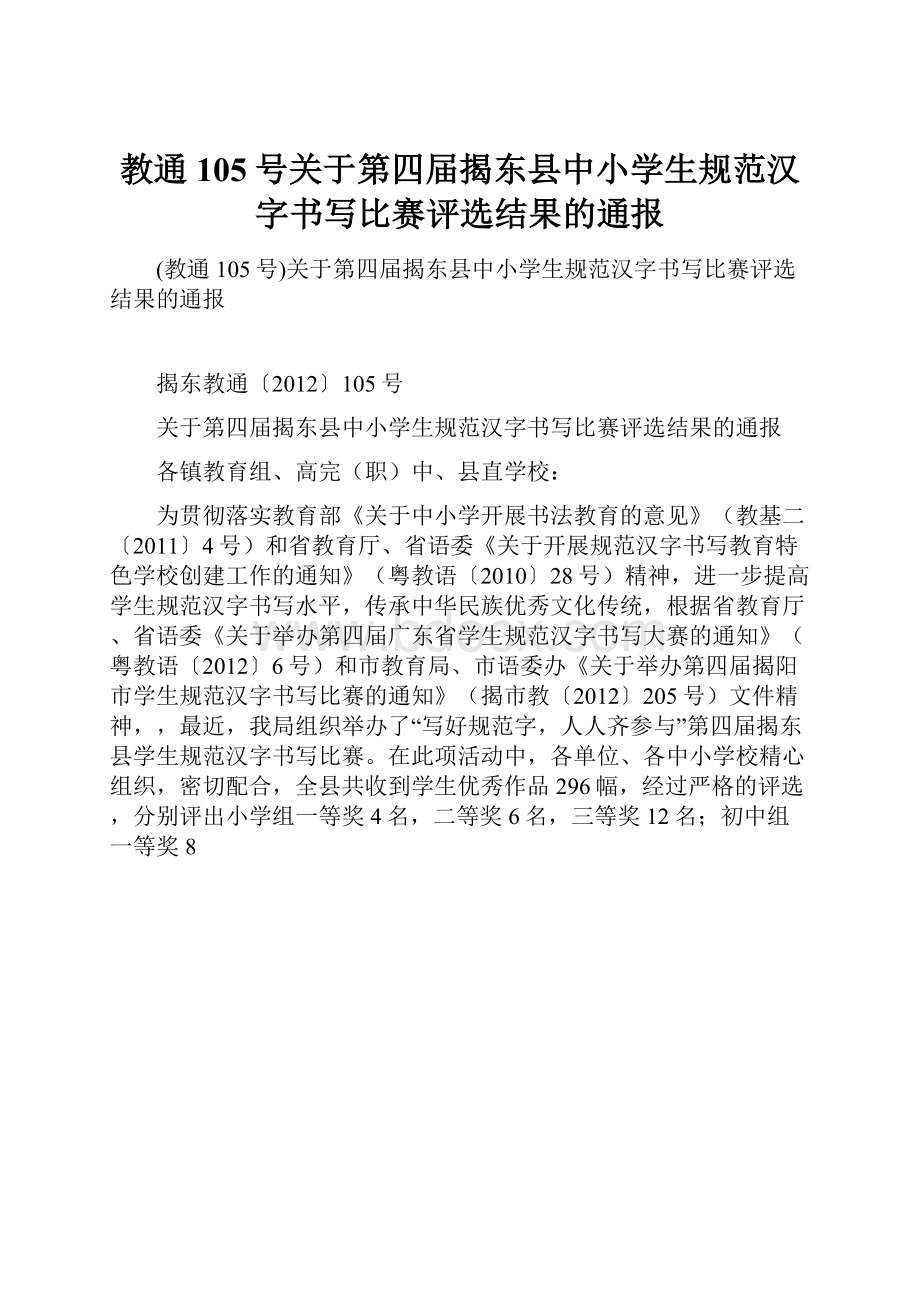 教通105号关于第四届揭东县中小学生规范汉字书写比赛评选结果的通报Word格式.docx