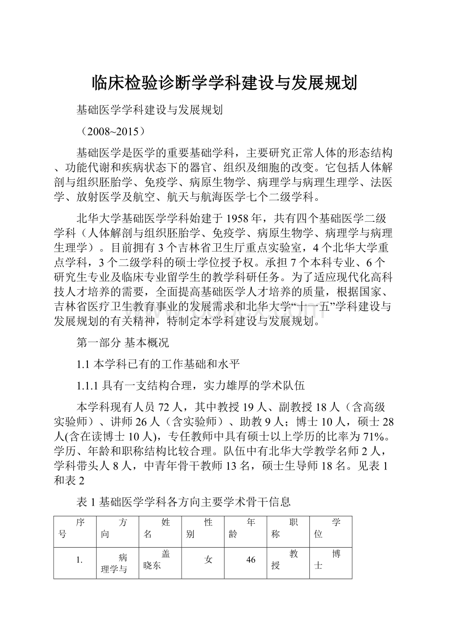 临床检验诊断学学科建设与发展规划.docx_第1页