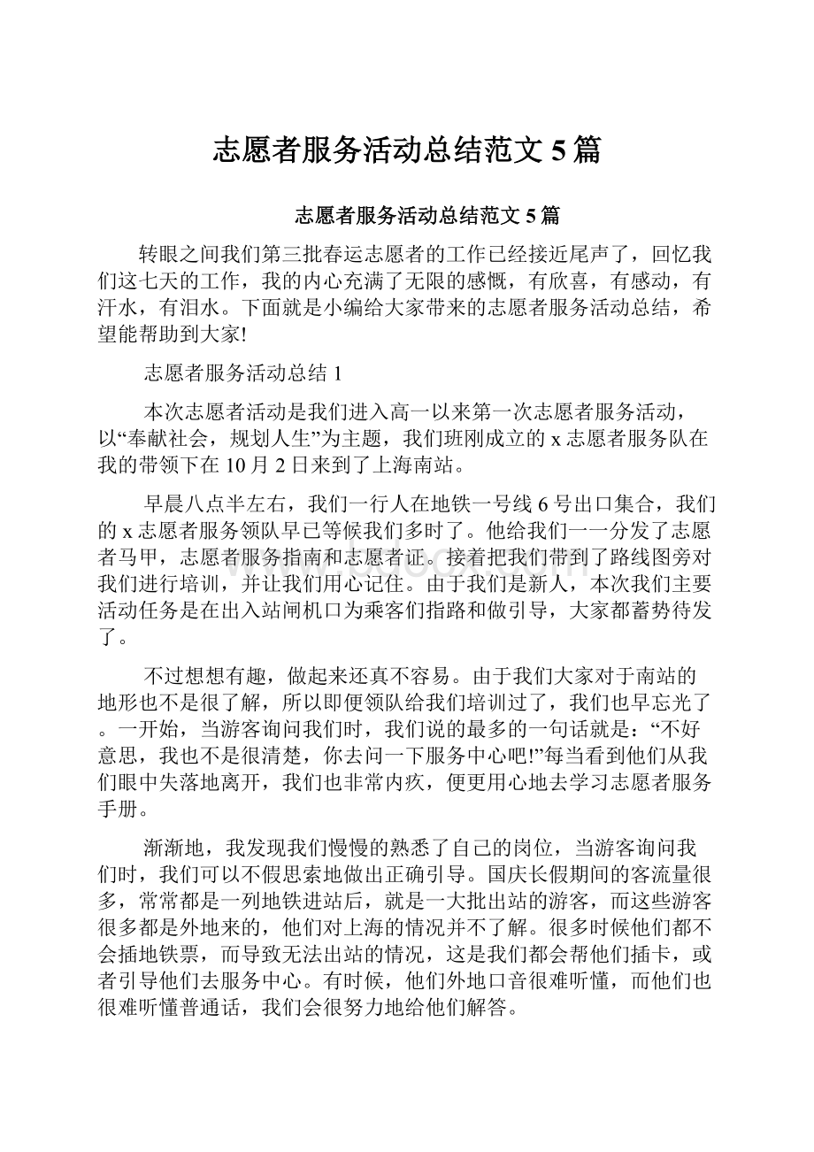 志愿者服务活动总结范文5篇Word文档格式.docx