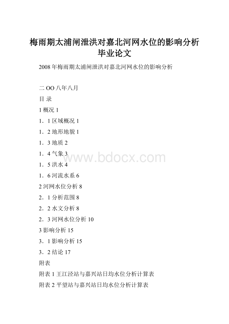 梅雨期太浦闸泄洪对嘉北河网水位的影响分析毕业论文.docx