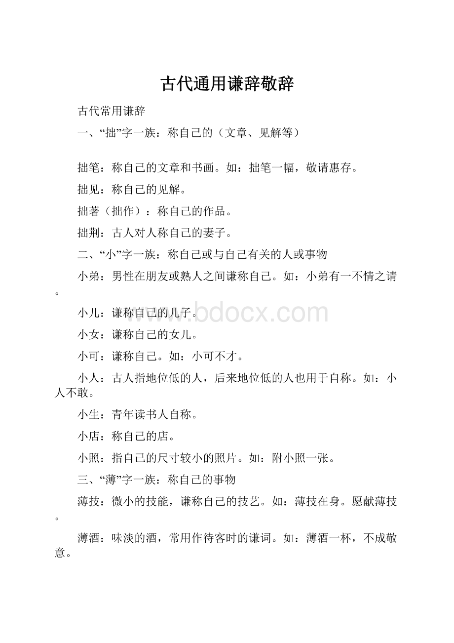 古代通用谦辞敬辞Word文件下载.docx