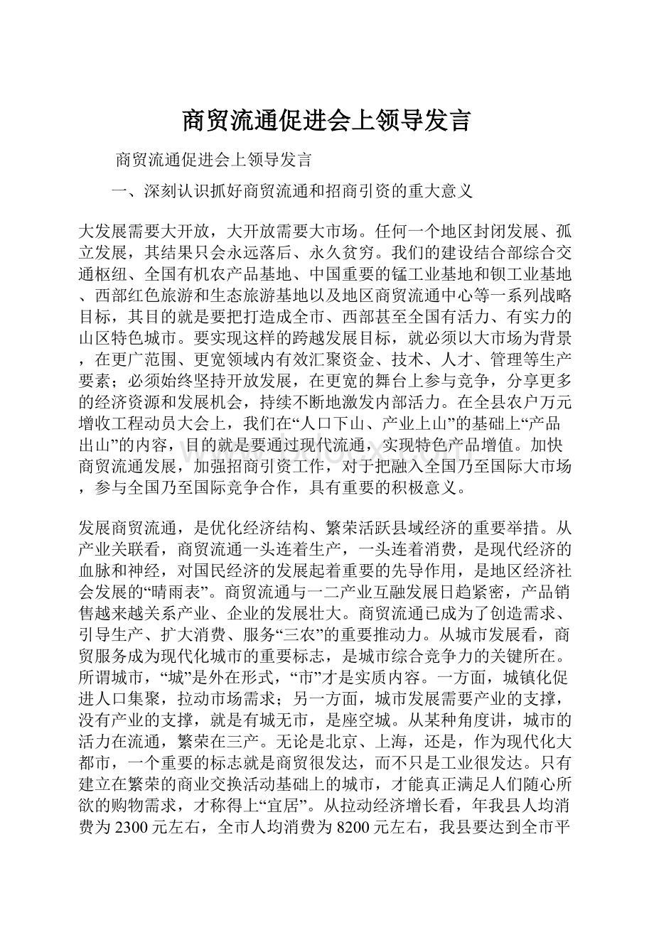 商贸流通促进会上领导发言.docx_第1页