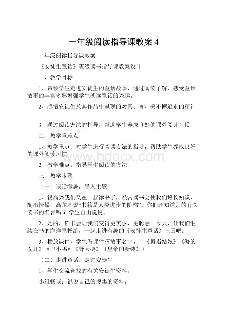 一年级阅读指导课教案4.docx