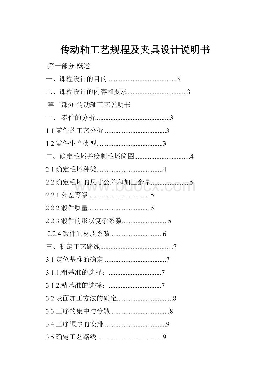 传动轴工艺规程及夹具设计说明书Word文件下载.docx