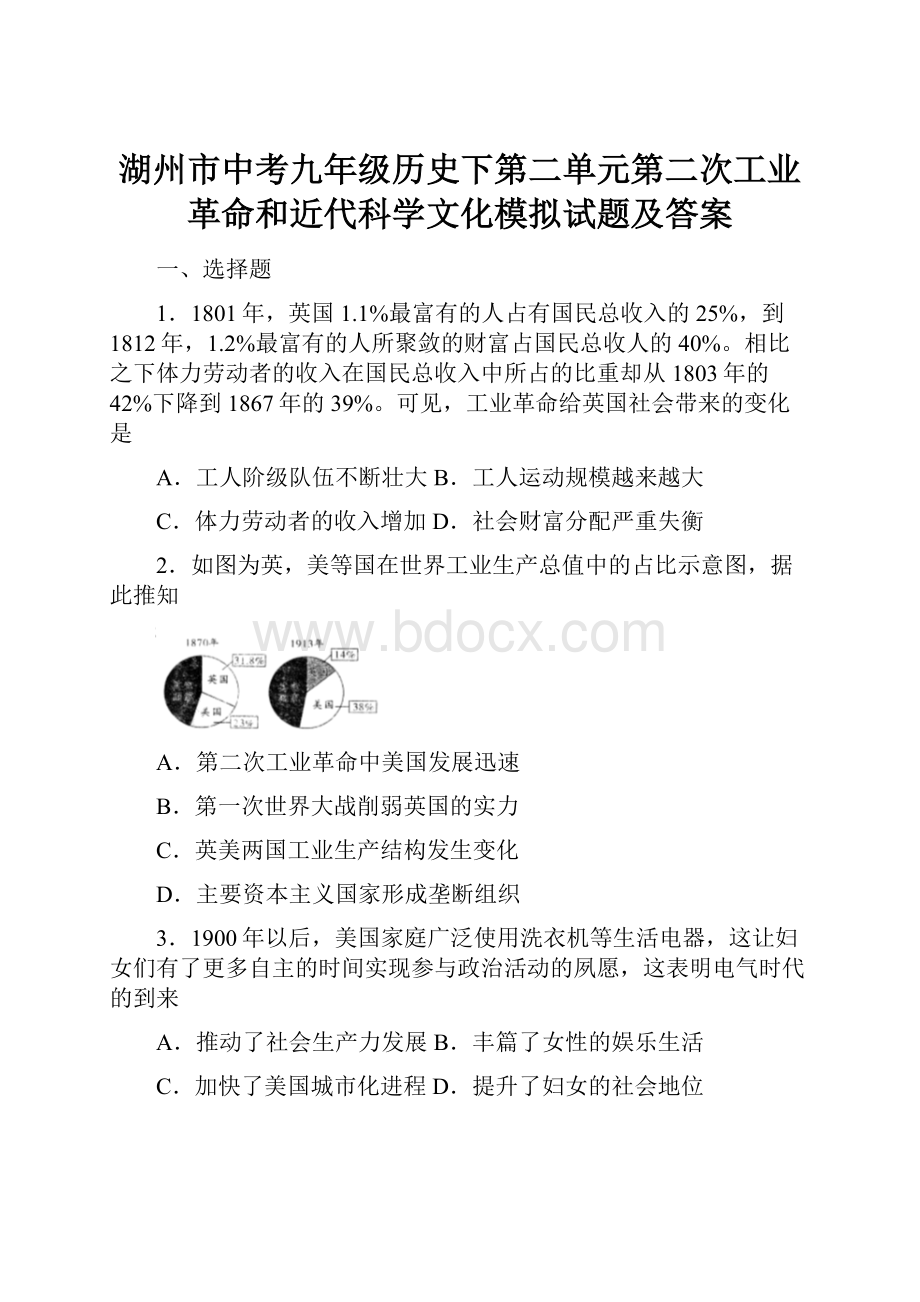 湖州市中考九年级历史下第二单元第二次工业革命和近代科学文化模拟试题及答案.docx_第1页