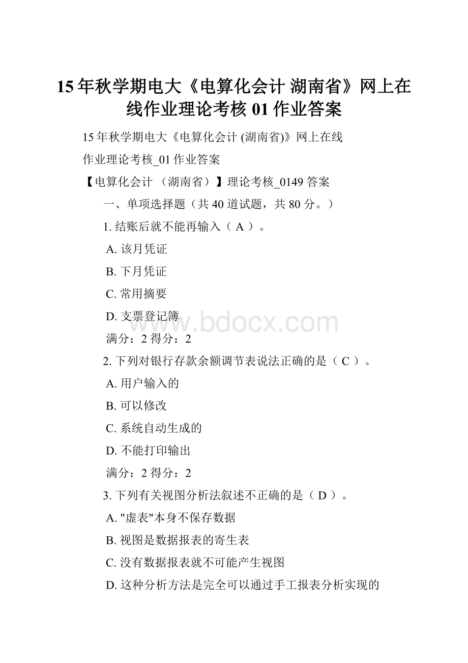 15年秋学期电大《电算化会计 湖南省》网上在线作业理论考核01作业答案.docx