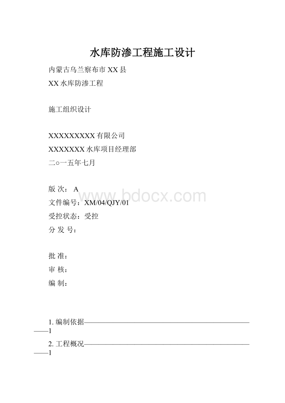 水库防渗工程施工设计.docx