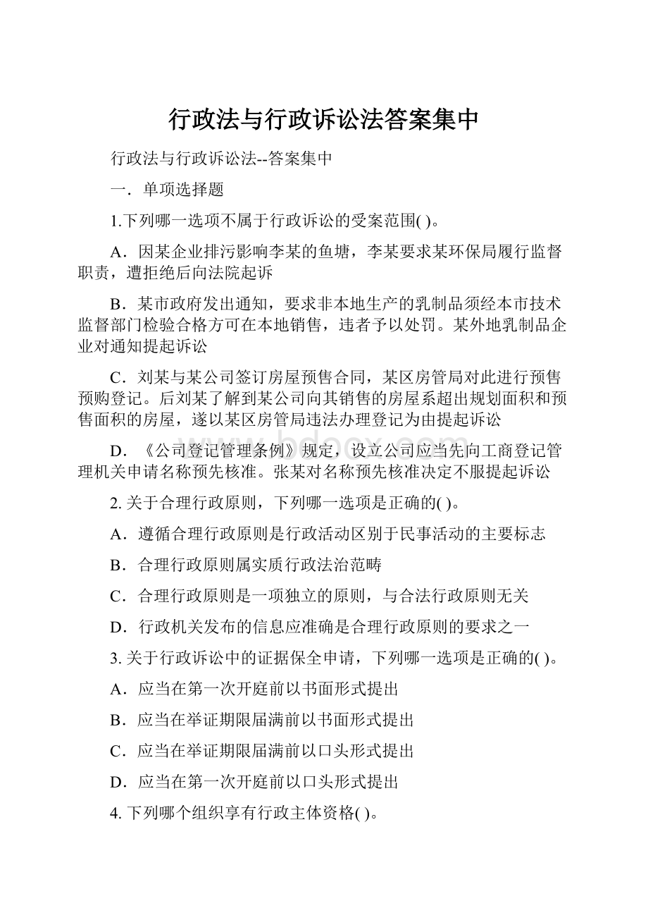 行政法与行政诉讼法答案集中.docx