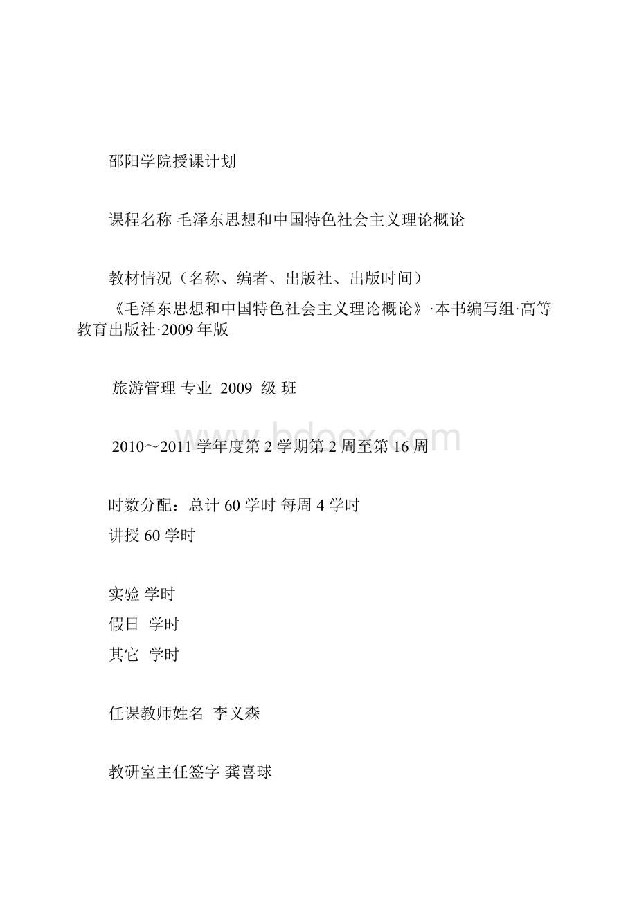 邵阳学院课程授课计划毛泽东思想和中国特色社会主义理论概念.docx_第2页