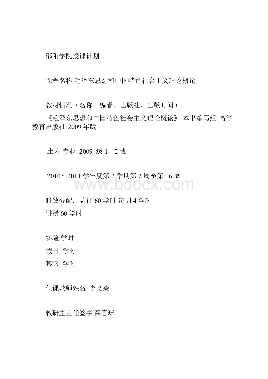 邵阳学院课程授课计划毛泽东思想和中国特色社会主义理论概念.docx_第3页