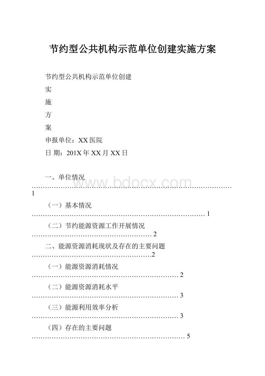 节约型公共机构示范单位创建实施方案Word文档格式.docx