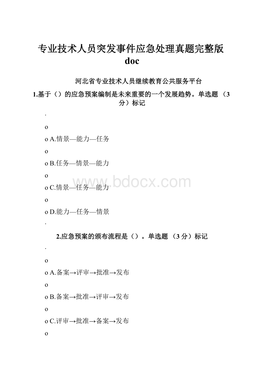 专业技术人员突发事件应急处理真题完整版doc.docx_第1页