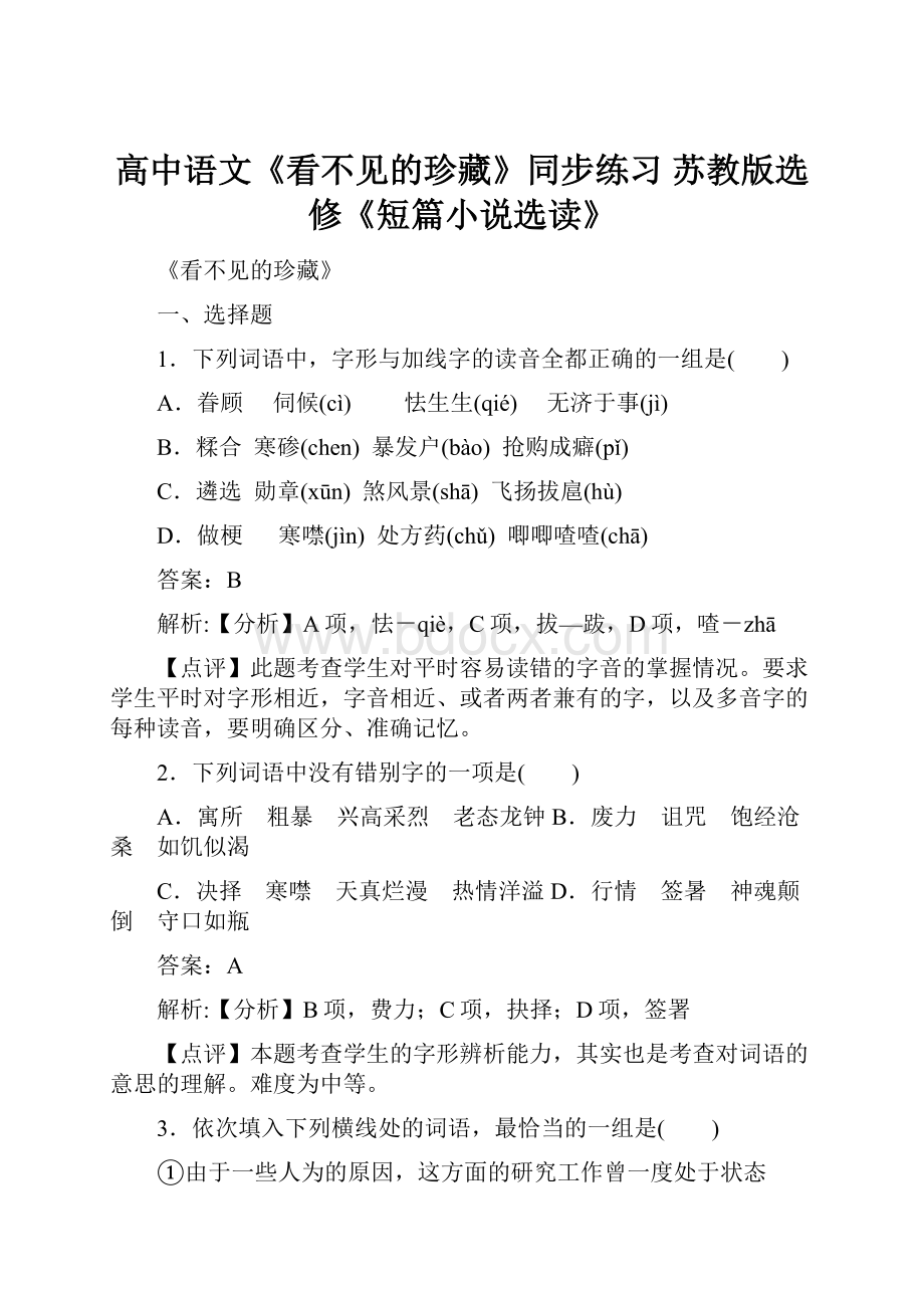 高中语文《看不见的珍藏》同步练习 苏教版选修《短篇小说选读》.docx_第1页