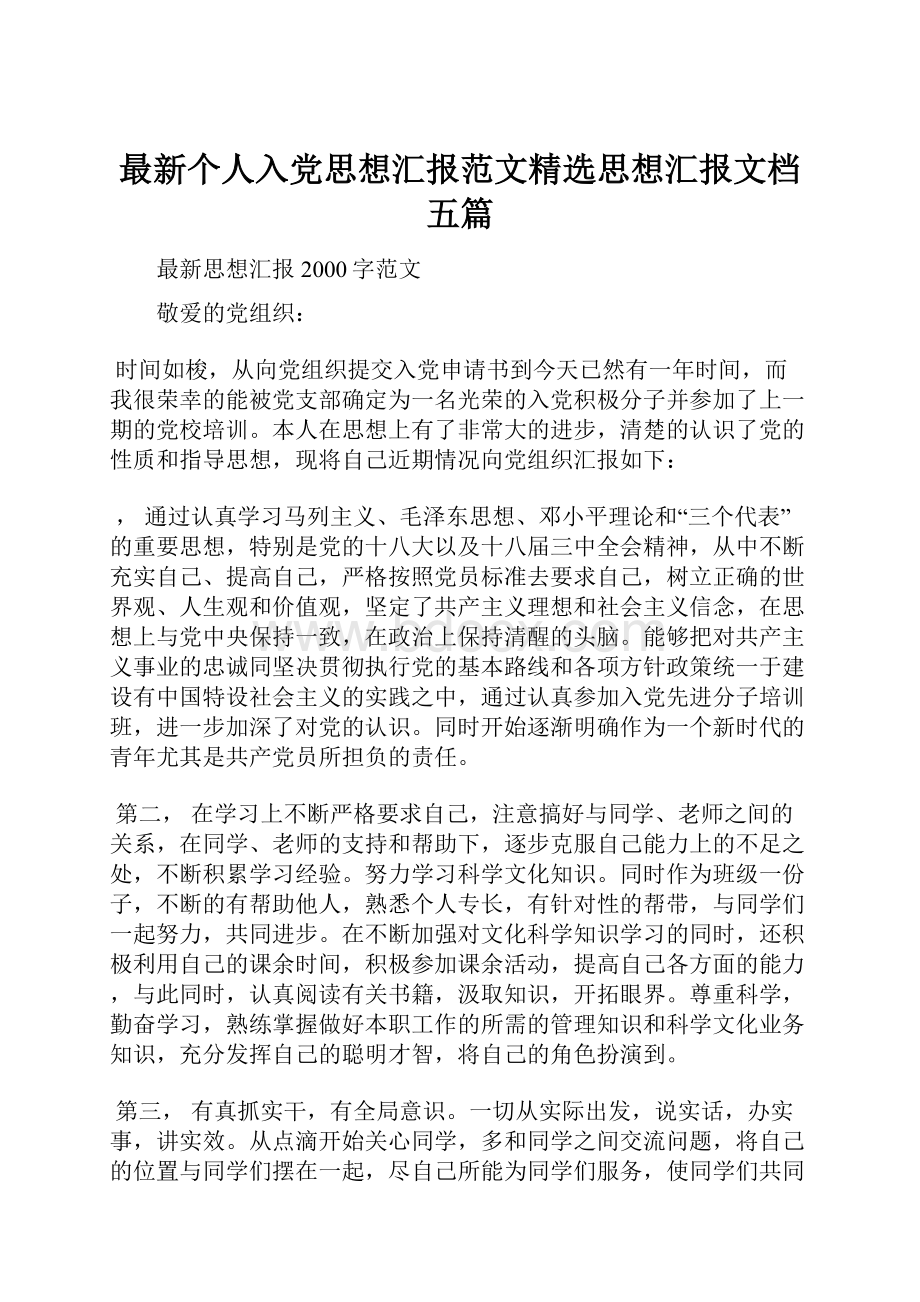 最新个人入党思想汇报范文精选思想汇报文档五篇.docx_第1页