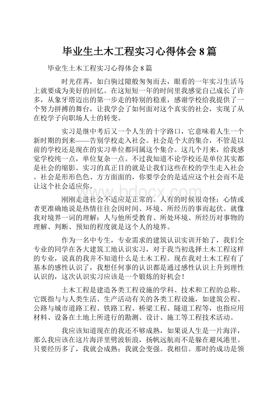 毕业生土木工程实习心得体会8篇Word文件下载.docx