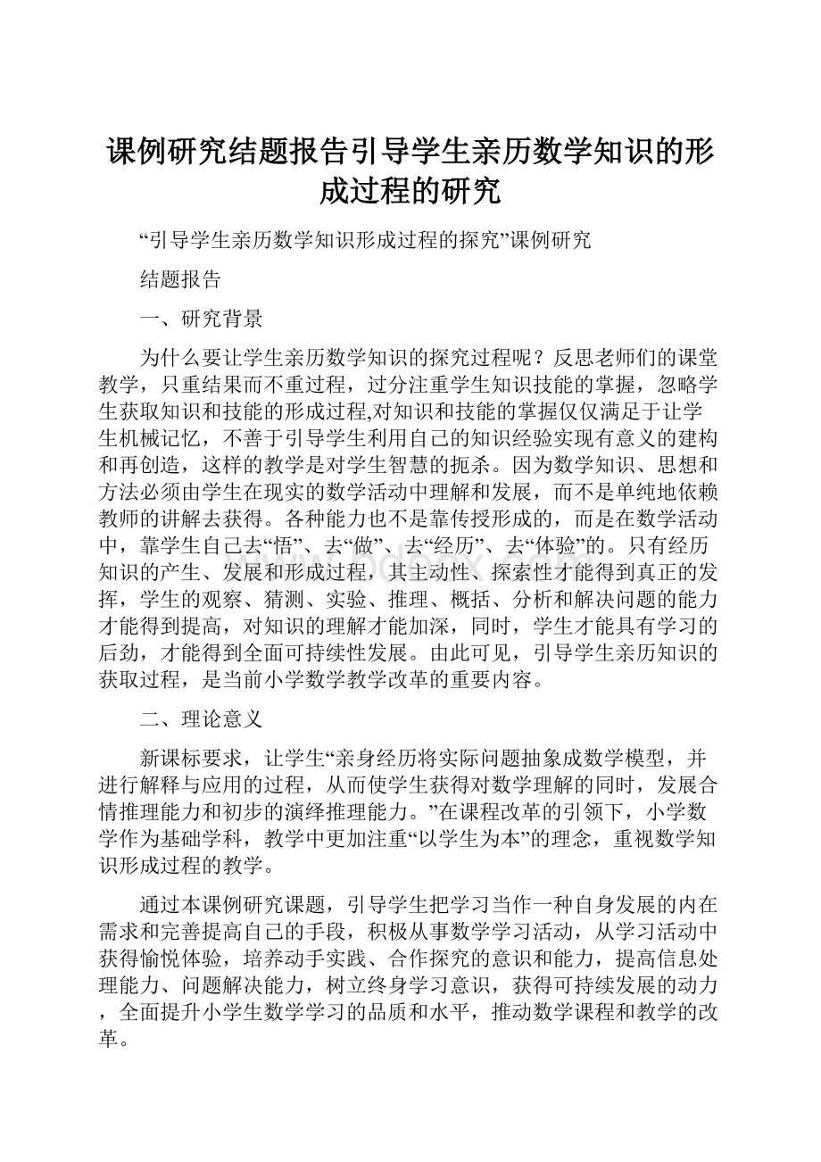 课例研究结题报告引导学生亲历数学知识的形成过程的研究Word文档格式.docx