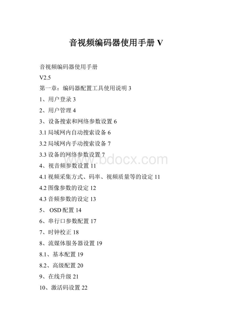 音视频编码器使用手册V.docx_第1页