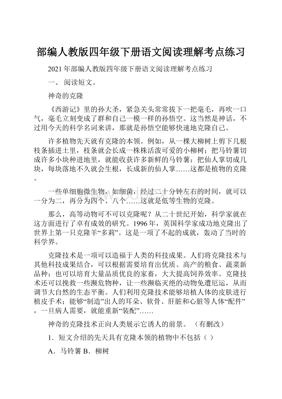 部编人教版四年级下册语文阅读理解考点练习Word文档格式.docx