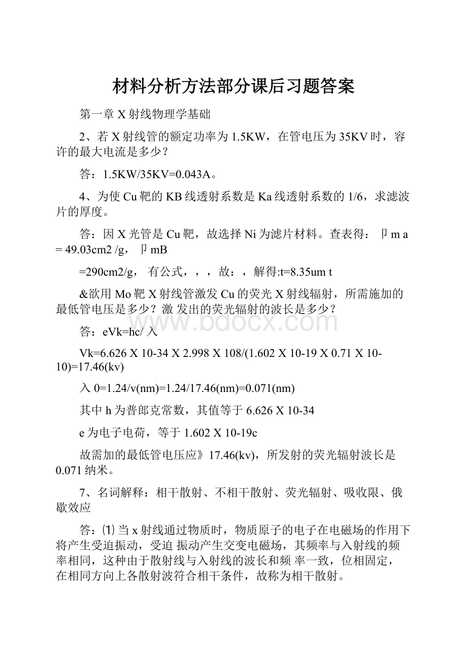 材料分析方法部分课后习题答案.docx_第1页