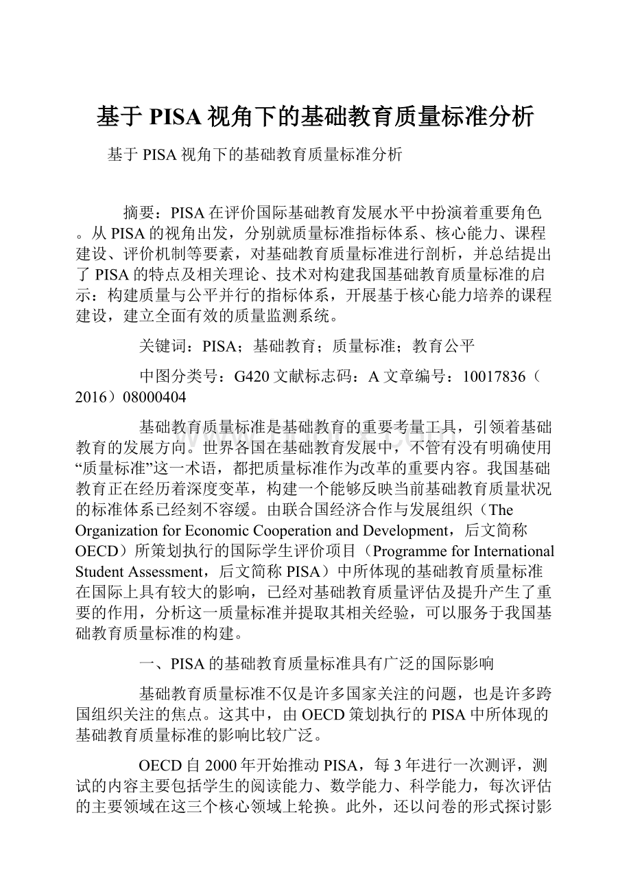 基于PISA视角下的基础教育质量标准分析.docx