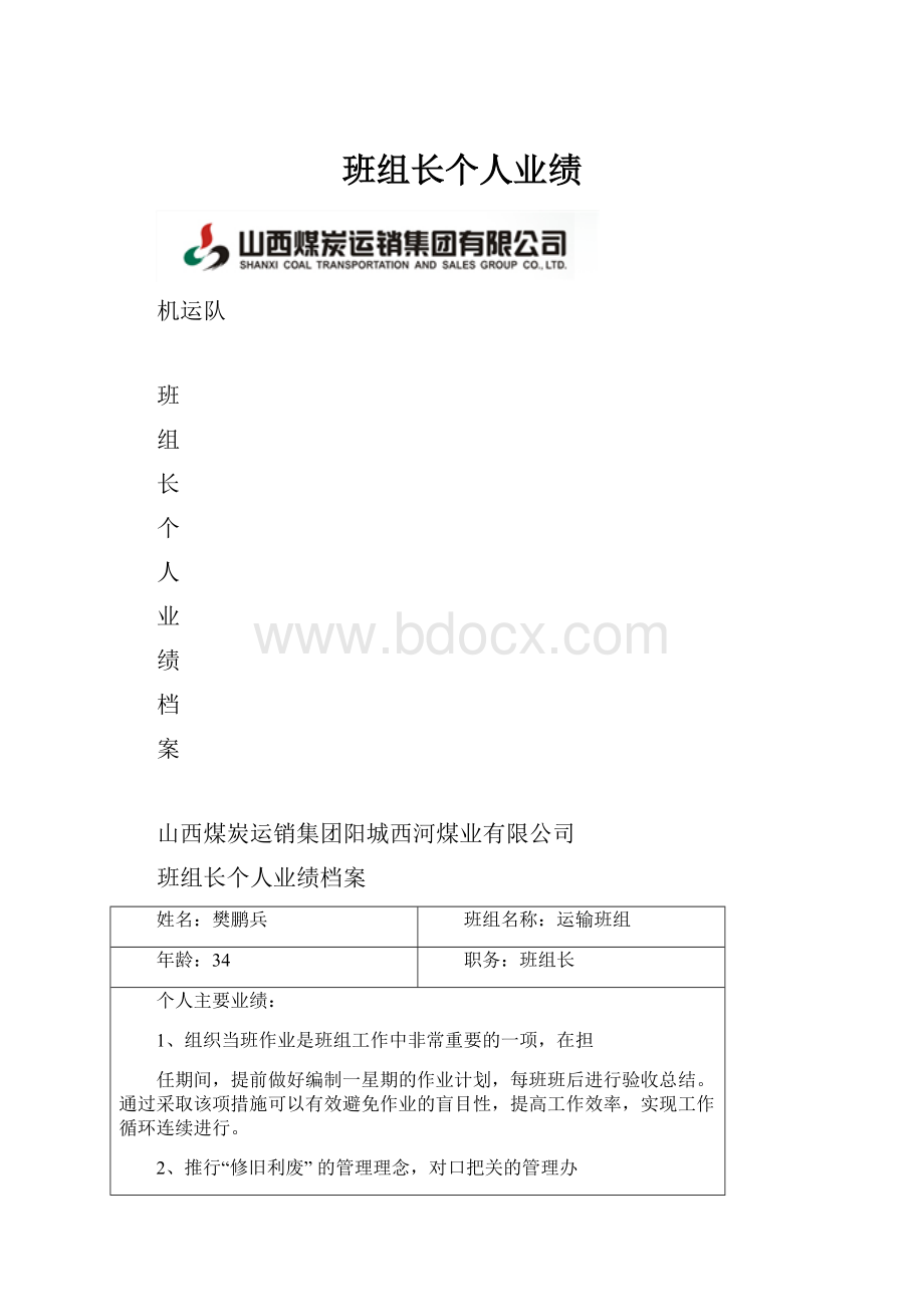 班组长个人业绩.docx_第1页