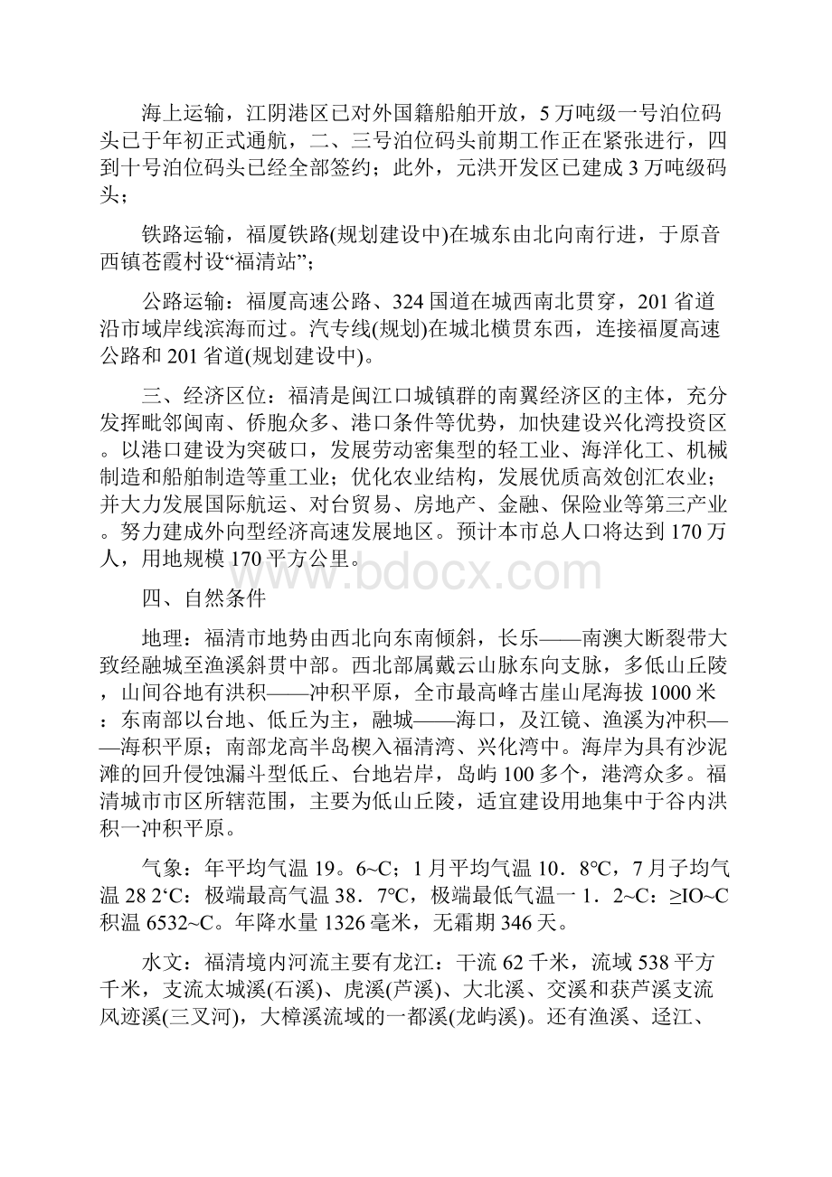 福清市火车站专题一 城市总体规划局部调整规划研究.docx_第2页