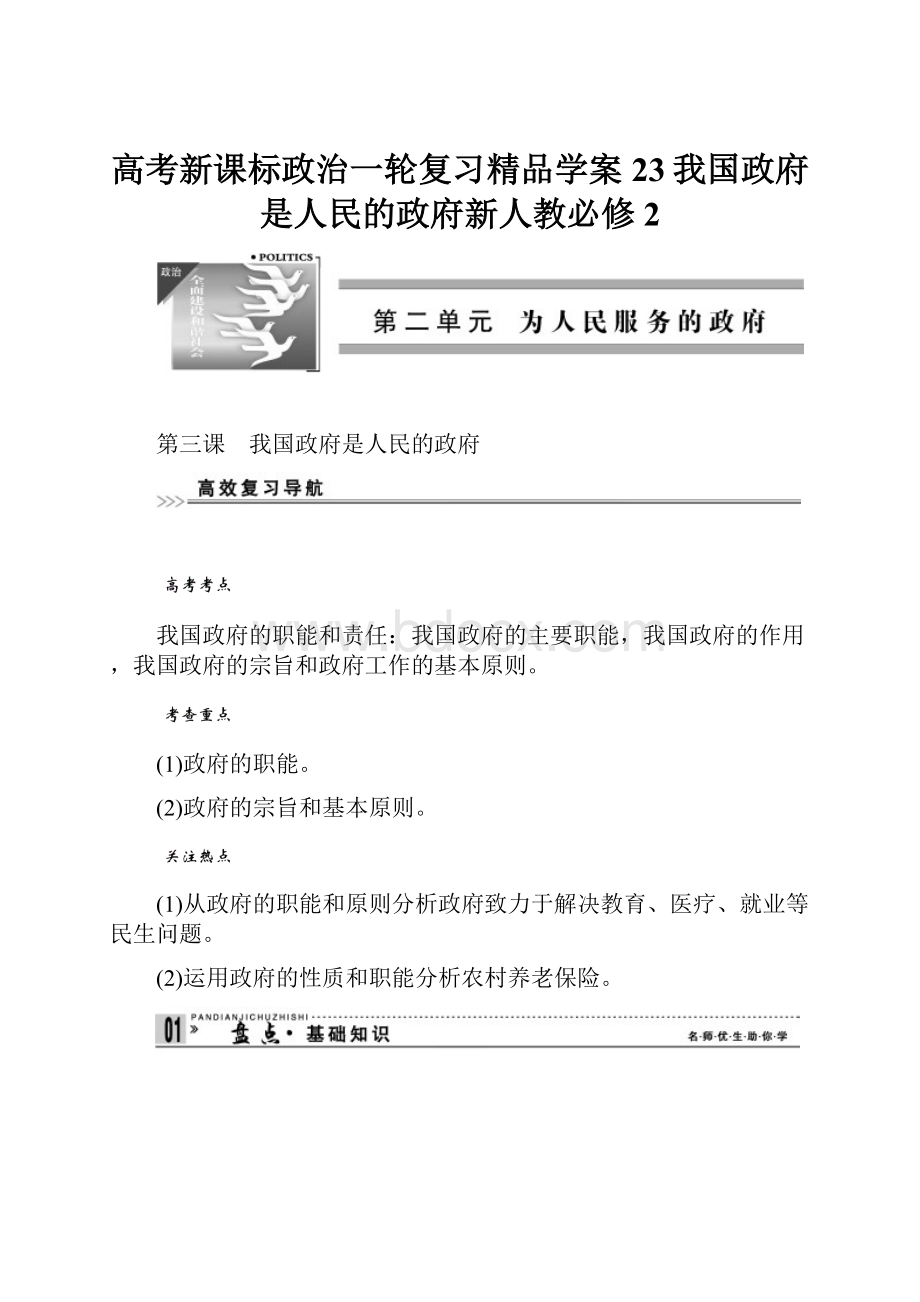 高考新课标政治一轮复习精品学案23我国政府是人民的政府新人教必修2.docx