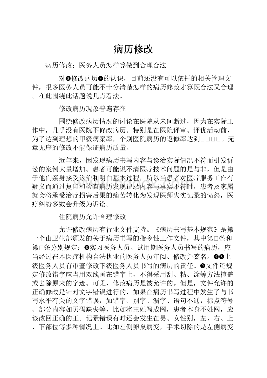 病历修改文档格式.docx