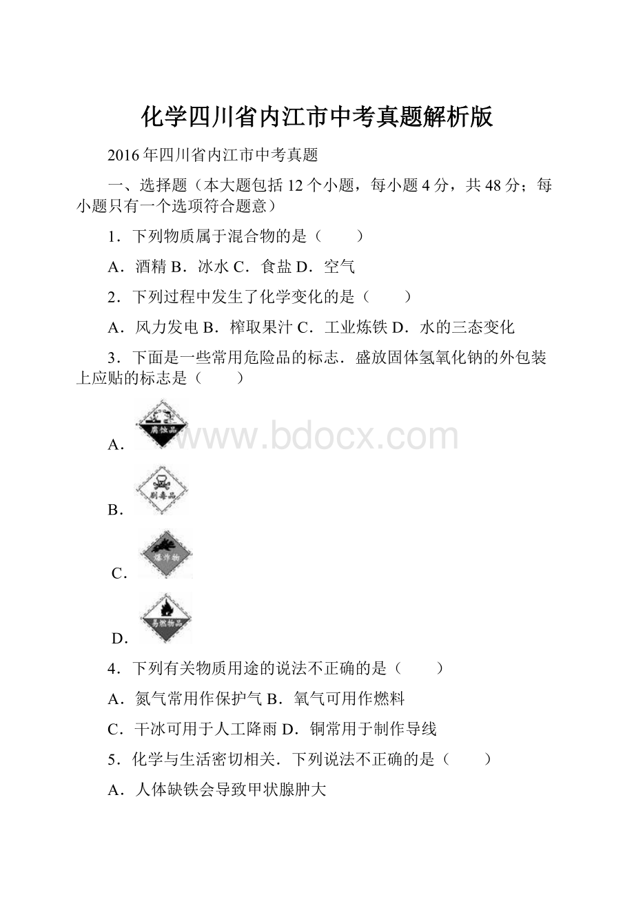 化学四川省内江市中考真题解析版.docx