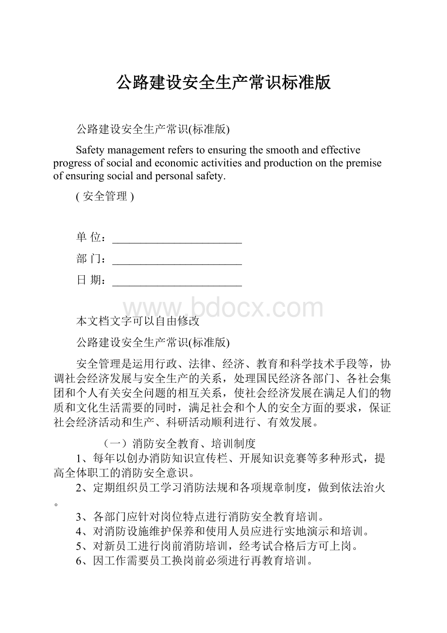 公路建设安全生产常识标准版Word下载.docx_第1页