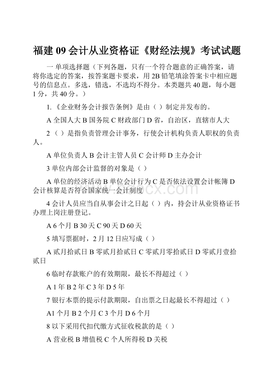 福建09会计从业资格证《财经法规》考试试题.docx