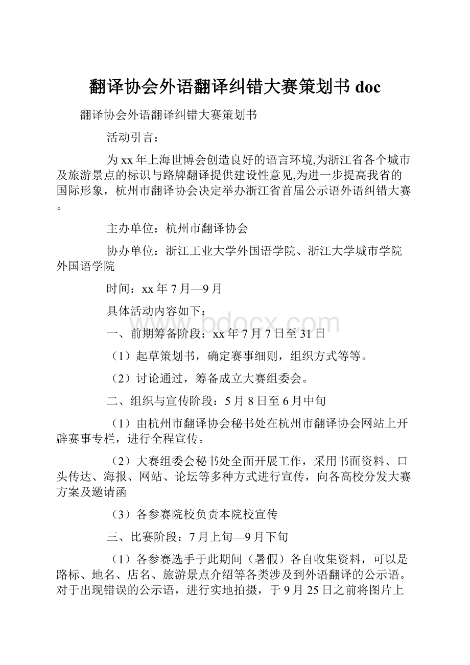 翻译协会外语翻译纠错大赛策划书docWord下载.docx_第1页