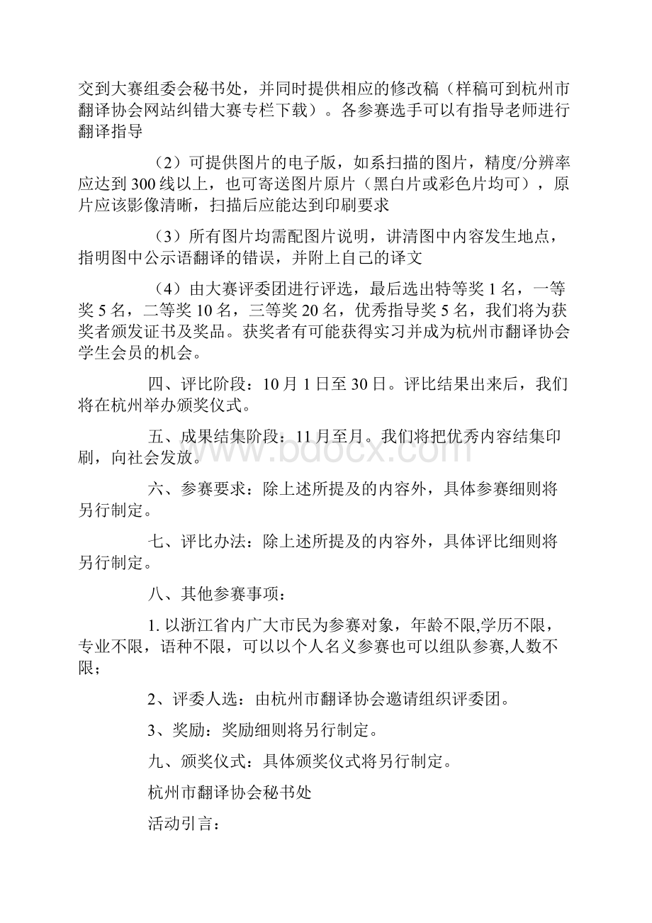 翻译协会外语翻译纠错大赛策划书docWord下载.docx_第2页