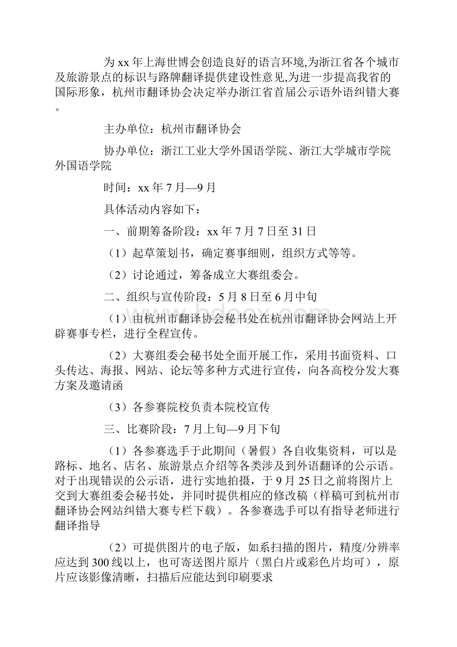 翻译协会外语翻译纠错大赛策划书docWord下载.docx_第3页