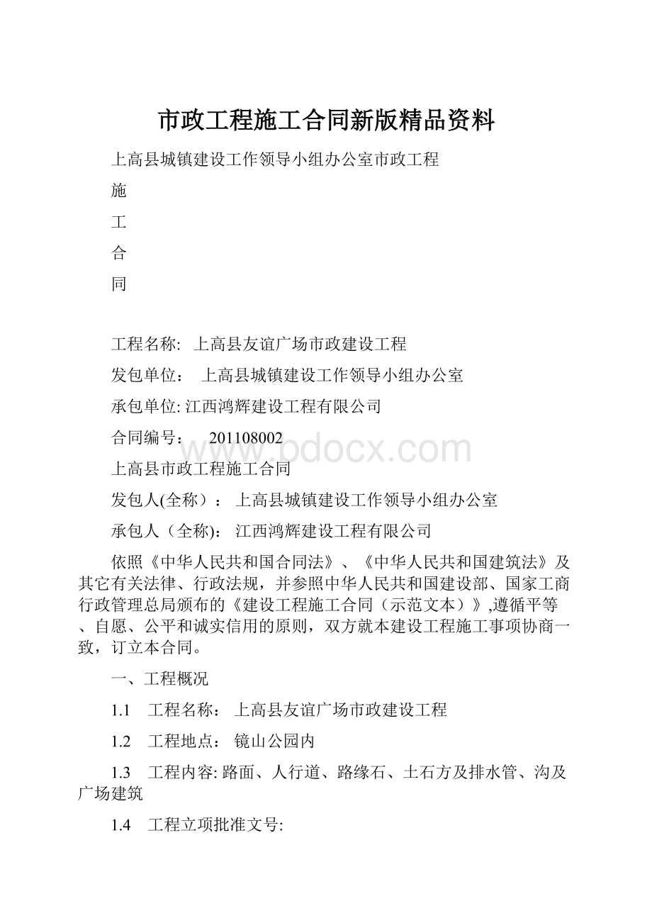 市政工程施工合同新版精品资料.docx_第1页