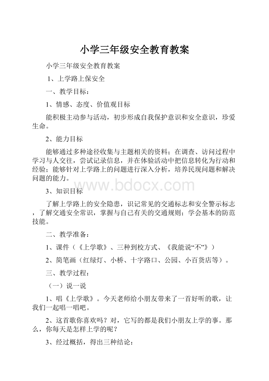 小学三年级安全教育教案Word文件下载.docx