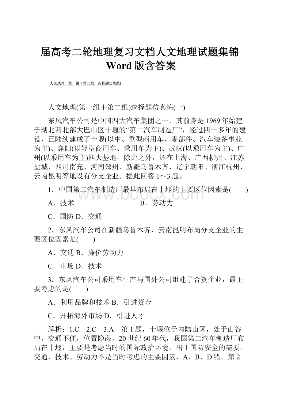 届高考二轮地理复习文档人文地理试题集锦Word版含答案Word文件下载.docx_第1页