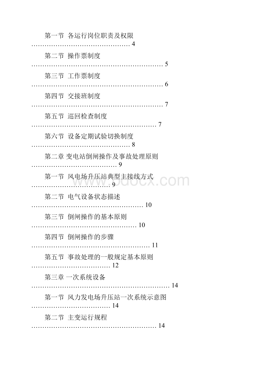 风力发电场变电站培训资料.docx_第2页