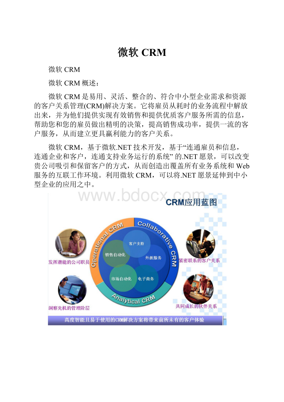 微软CRMWord文档下载推荐.docx_第1页